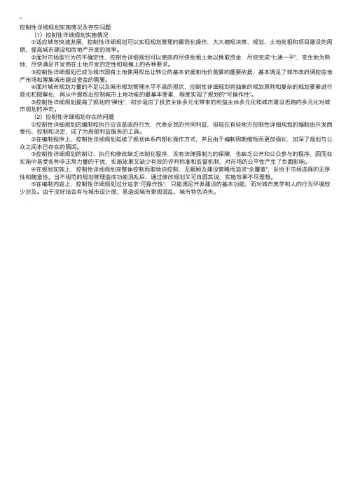 控制性详细规划实施情况及存在问题