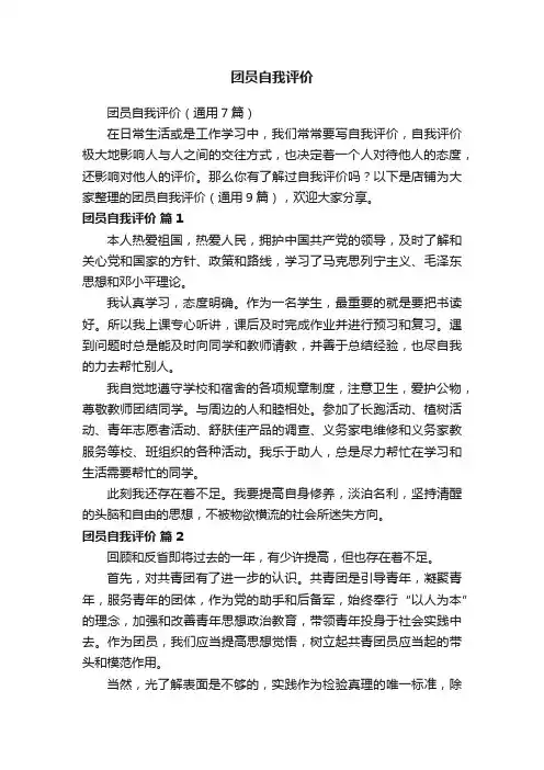 团员自我评价