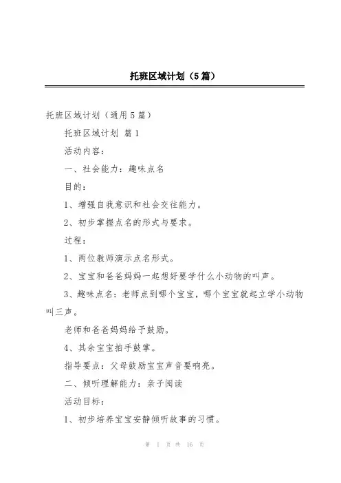 托班区域计划(5篇)