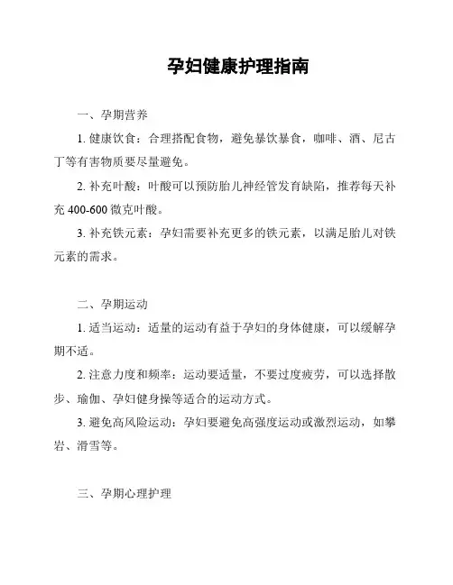 孕妇健康护理指南