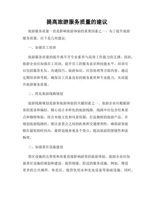 提高旅游服务质量的建议