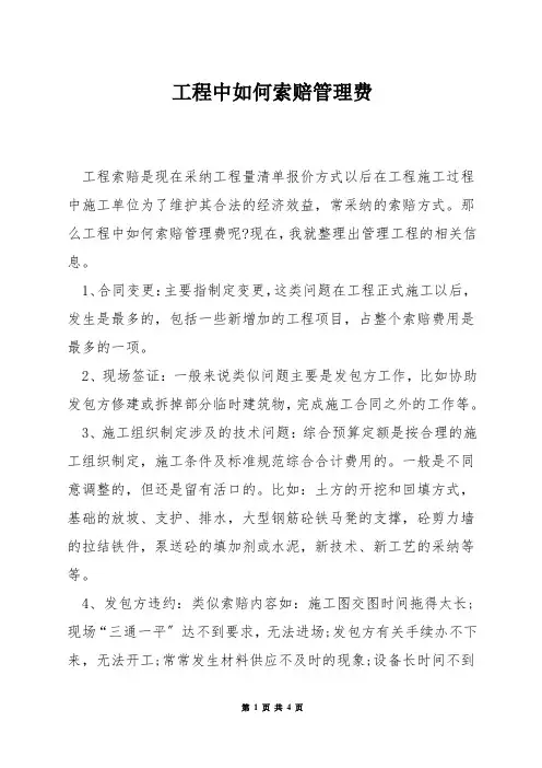 工程中如何索赔管理费