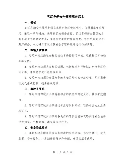 客运车辆安全管理规定范本