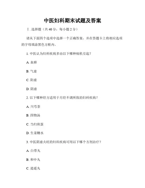 中医妇科期末试题及答案