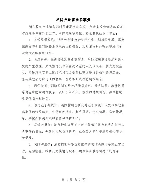 消防控制室岗位职责(二篇)