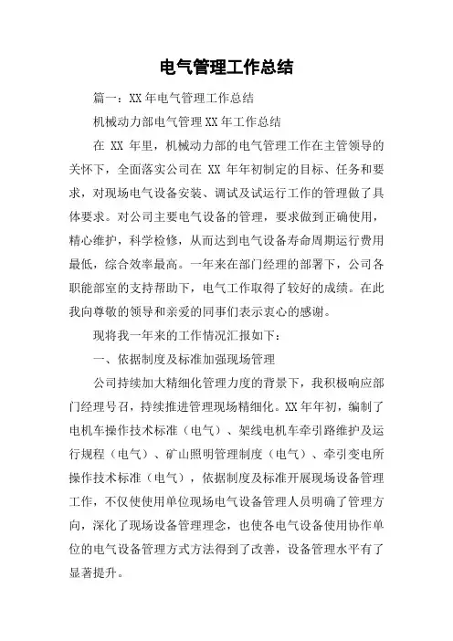 电气管理工作总结