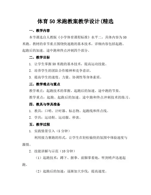 体育50米跑教案教学设计(精选