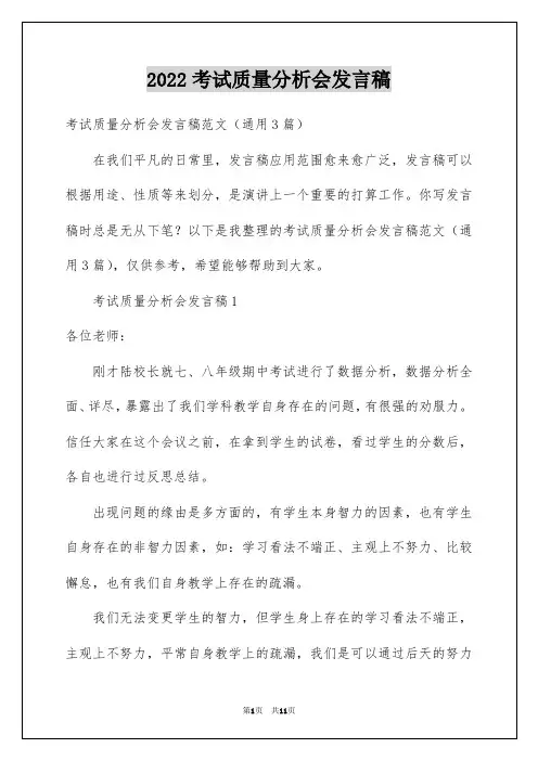 2022考试质量分析会发言稿