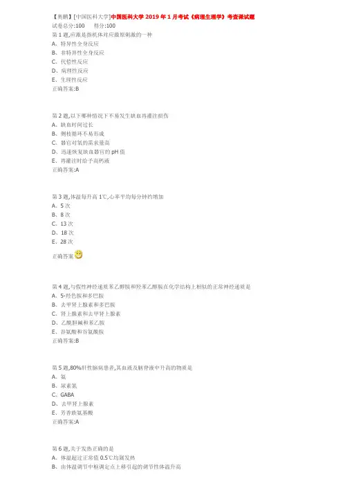 中国医科大学2019年1月考试《病理生理学》考查课试题