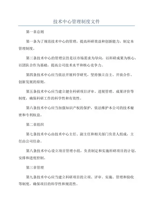 技术中心管理制度文件