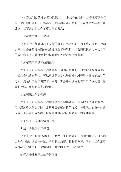 企业工会年度工作要点