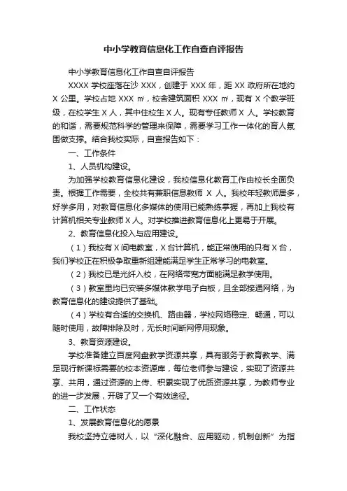中小学教育信息化工作自查自评报告