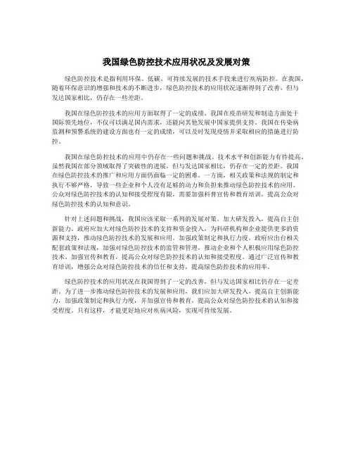 我国绿色防控技术应用状况及发展对策