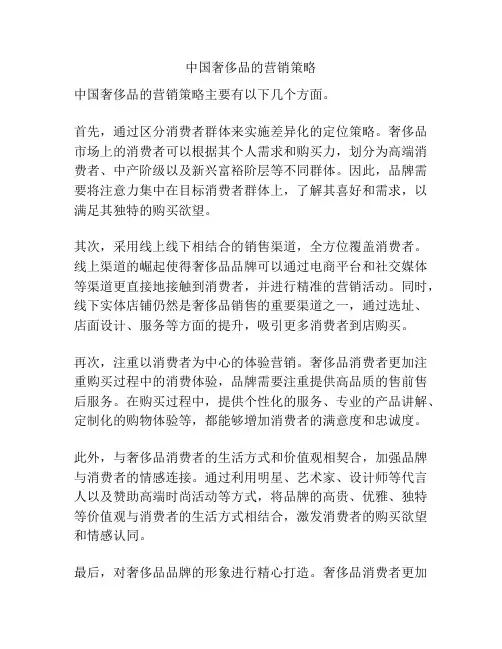 中国奢侈品的营销策略