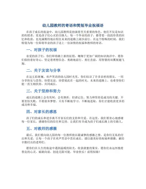 幼儿园教师寄语简短毕业祝福语