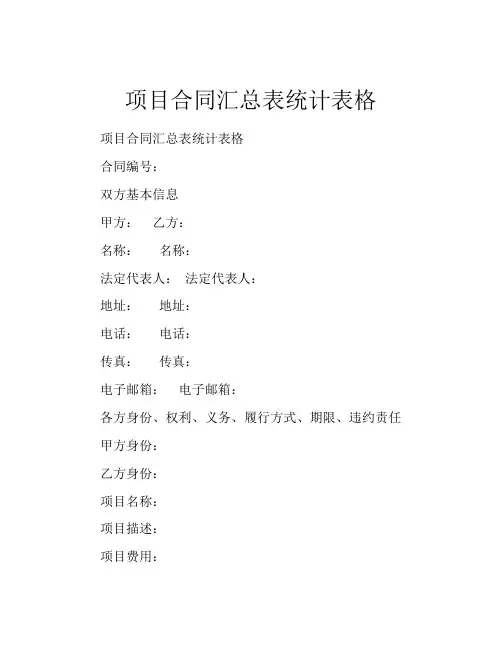 项目合同汇总表统计表格