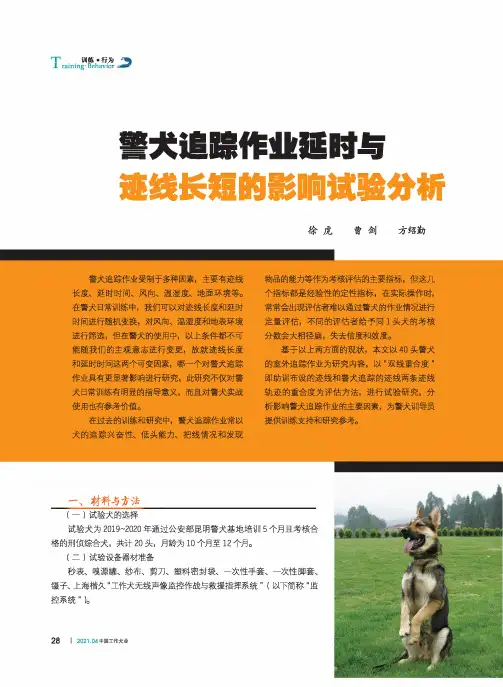 警犬追踪作业延时与迹线长短的影响试验分析