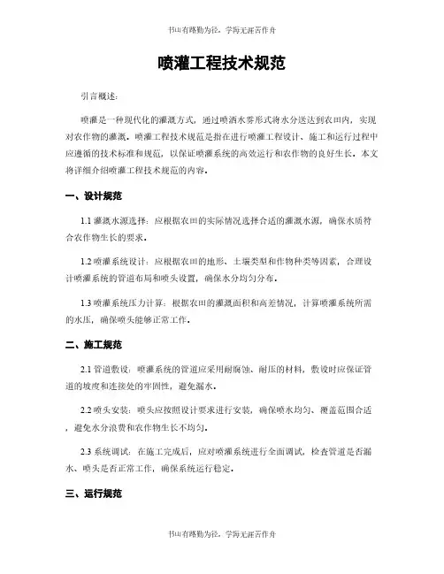 喷灌工程技术规范