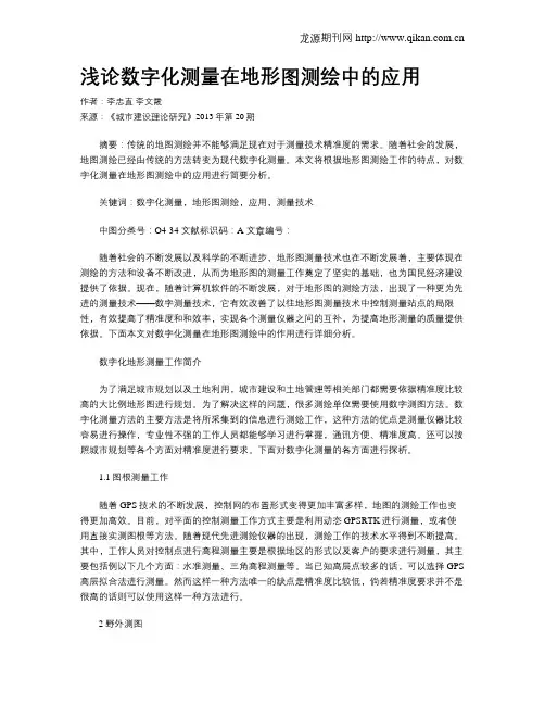 浅论数字化测量在地形图测绘中的应用