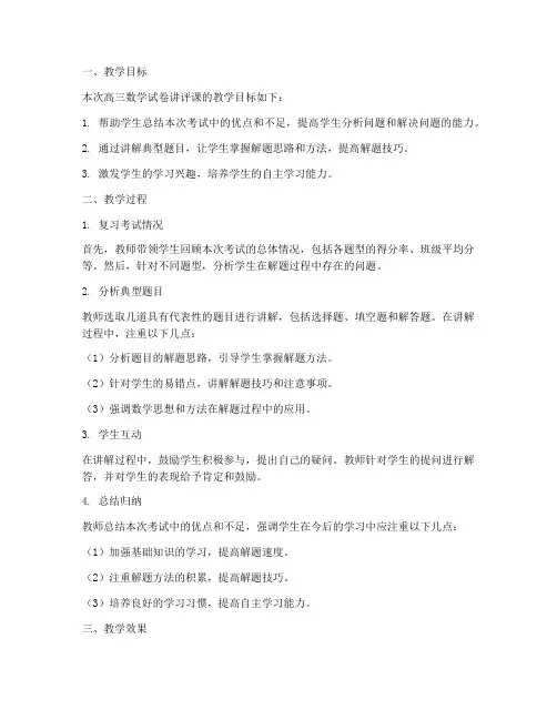 数学高三试卷讲评课评课