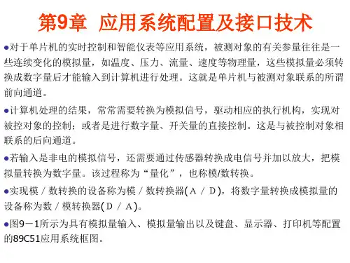 单片机第9章 应用系统配置及接口技术内容全.