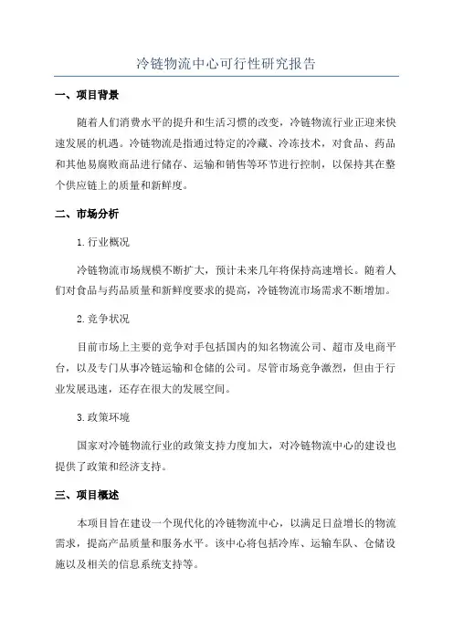 冷链物流中心可行性研究报告