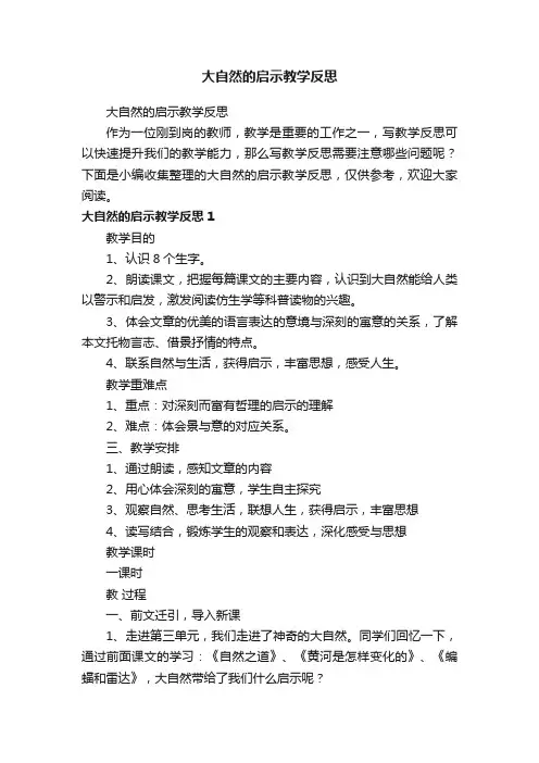 大自然的启示教学反思