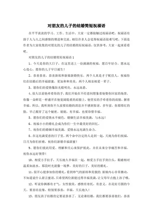 对朋友的儿子的结婚简短祝福语