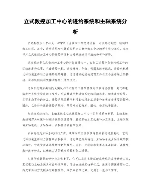 立式数控加工中心的进给系统和主轴系统分析