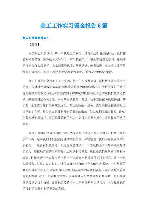 金工工作实习钣金报告5篇