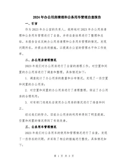 2024年办公用房清理和公务用车管理自查报告