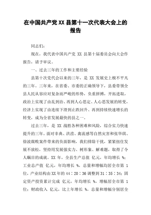 在中国共产党XX县第十一次代表大会上的报告