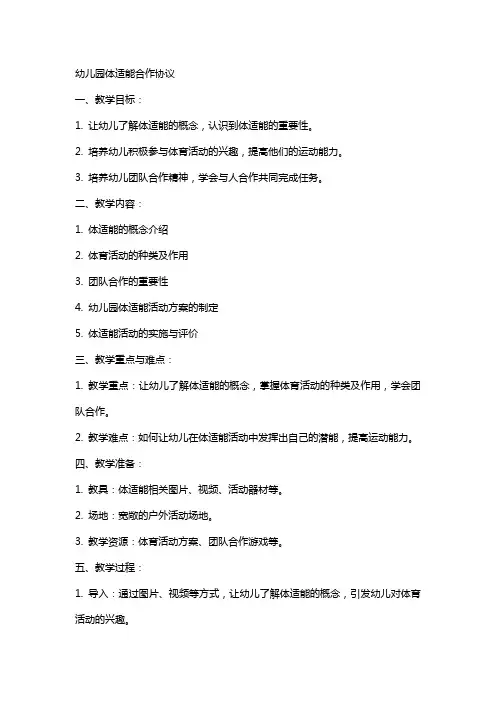 幼儿园体适能合作协议(幼儿园体适能教案)