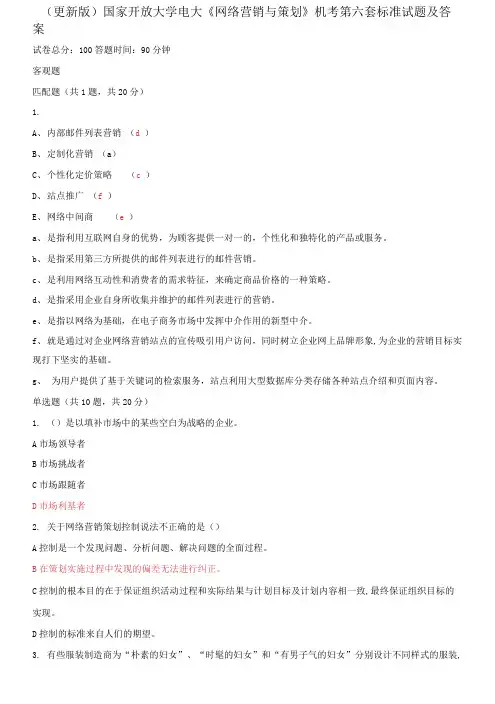 国家开放大学电大《网络营销与策划》机考第六套标准试题及答案
