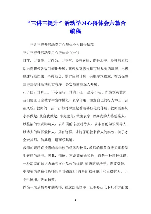 “三讲三提升”活动学习心得体会六篇合编稿