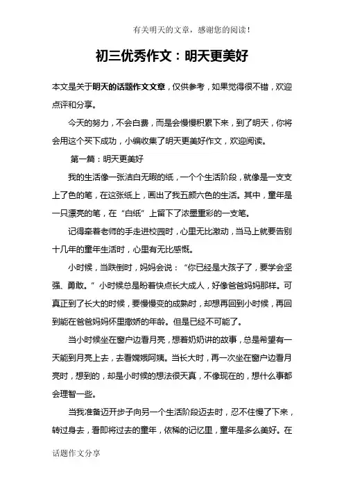 初三优秀作文：明天更美好