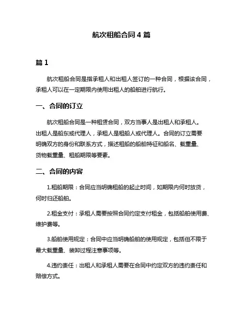 航次租船合同4篇