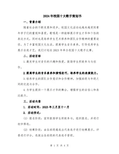 2024年校园十大歌手策划书