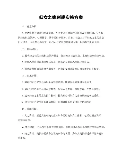 妇女之家创建实施方案