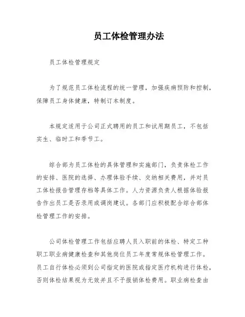 员工体检管理办法