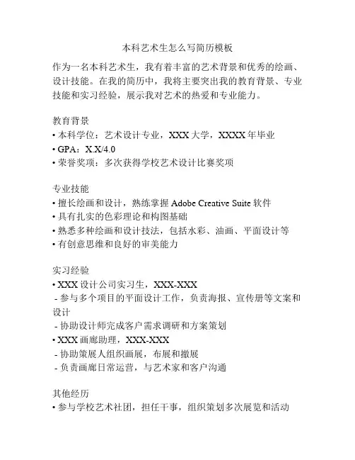 本科艺术生怎么写简历模板