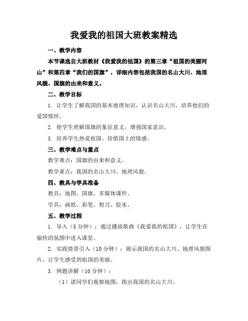 我爱我的祖国大班教案精选