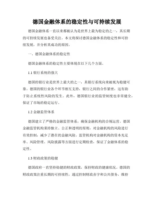 德国金融体系的稳定性与可持续发展