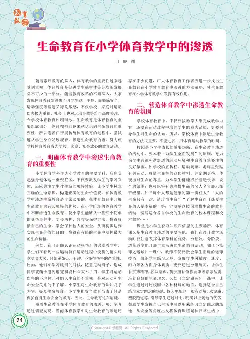 生命教育在小学体育教学中的渗透
