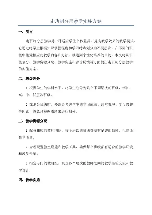 走班制分层教学实施方案
