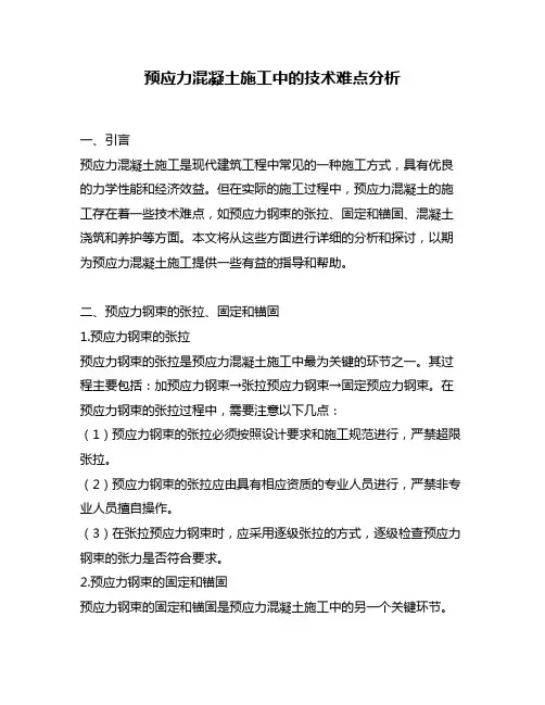 预应力混凝土施工中的技术难点分析