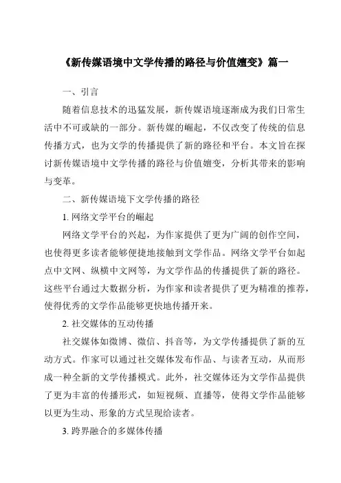 《2024年新传媒语境中文学传播的路径与价值嬗变》范文