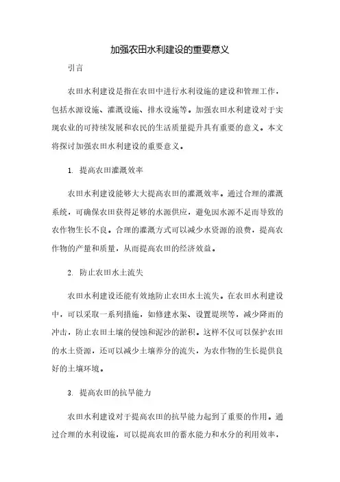 加强农田水利建设的重要意义