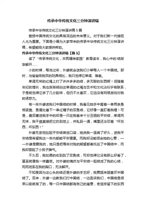 传承中华传统文化三分钟演讲稿