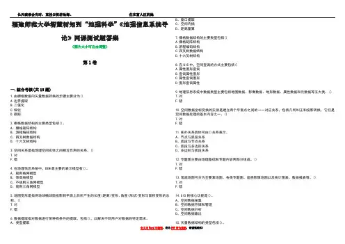 福建师范大学智慧树知到“地理科学”《地理信息系统导论》网课测试题答案1